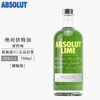 绝对伏特加（Absolut Vodka）洋酒原味 瑞典进口烈酒鸡尾酒 调酒基酒 绝对青柠味 700mL 1瓶