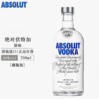 绝对伏特加(Absolut Vodka)洋酒原味 瑞典烈酒鸡尾酒 调酒基酒 绝对原味 700mL 1瓶