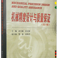 先进制造理论研究与工程技术系列：机械精度设计与质量保证（第3版）