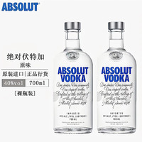 绝对伏特加(Absolut Vodka)洋酒原味 瑞典烈酒鸡尾酒 调酒基酒 绝对原味 700mL 2瓶