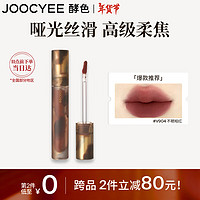 Joocyee 酵色 游染哑光唇釉#V904不眠暗红3.2g 雾面高级浓郁显白新年礼物