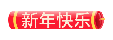 过了腊八就是年,有滋有味迎新年!