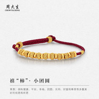 周大生黄金手链喜事小团圆足金织手绳宝宝转运珠女红绳