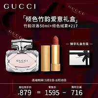 GUCCI 古驰 香水礼盒竹韵女士浓香水50ml+口红倾色绒雾唇膏 #217新年礼物