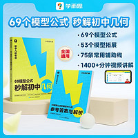 学而思秘籍 69模型公式秒解初中几何