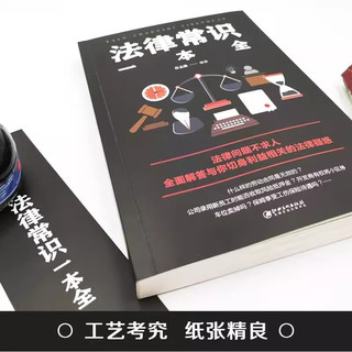 法律常识一本全 常用法律书籍大全 一本书读懂法律常识刑法民法合同法法律基础知识有关全知道书籍