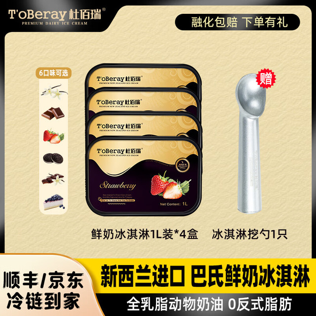 杜佰瑞 T’oBeray T'oberay）新西兰原装进口冰淇淋1L装*4网红冰激凌甜品雪糕冷饮