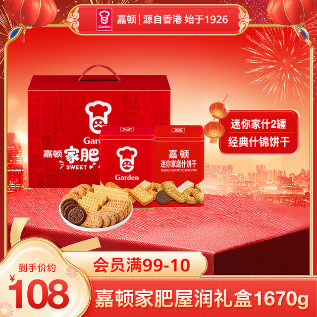嘉顿 家肥屋润饼干礼盒 1670g 双罐