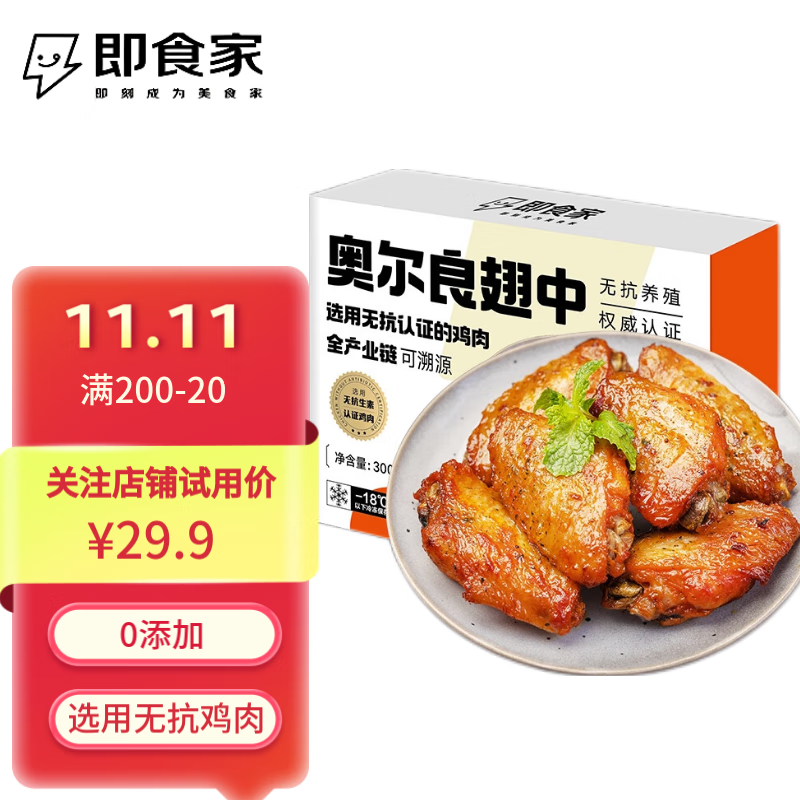 即食家奥尔良鸡翅中无抗生素鸡翅中空气炸锅烧烤油炸鸡肉烤翅炸鸡翅