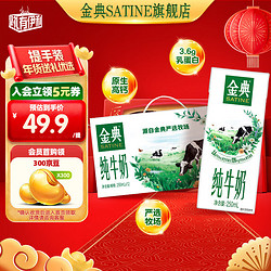 SATINE 金典 纯牛奶 250ml纯牛奶 早餐伴侣 箱装过年礼品 金典纯牛奶250ml*12盒