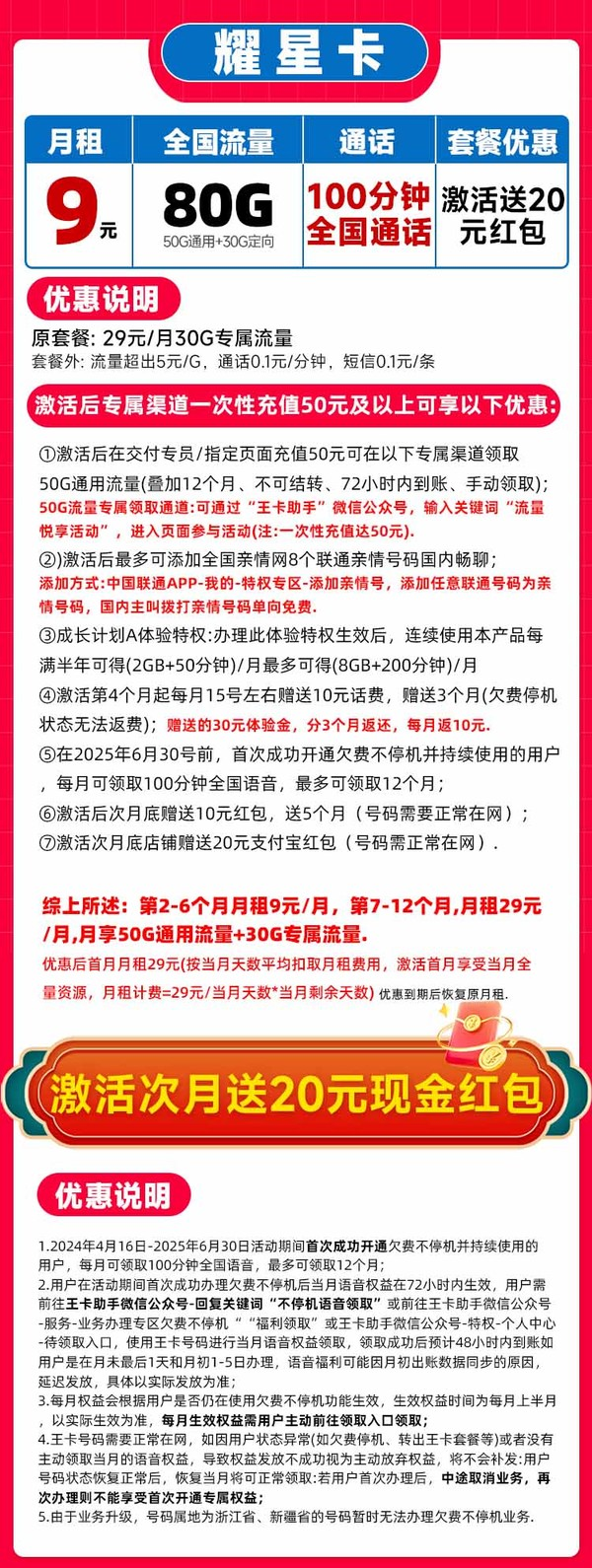 中国联通 耀星卡 2-6个月9元/月（80G全国流量+100分钟通话+本地归属+畅享5G信号）激活送20元红包