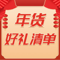 好礼时节:全家都满意的年货清单 闭眼入不怕错