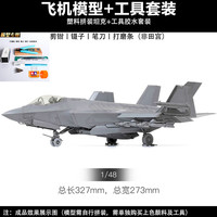 田宫 TAMIYA拼装飞机舰载战斗机 61127 1/48 美国F-35C 闪电II 田宫 TAMIYA61127飞机模型+橙盖五件套