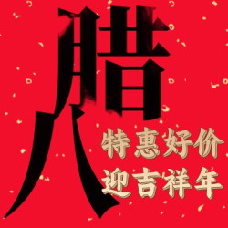 过了腊八就是年，有滋有味迎新年！