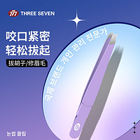 THREE SEVEN 777 眉夹拔毛神器小镊子拔胡子胡须拔毛钳修眉工具眉毛夹576紫