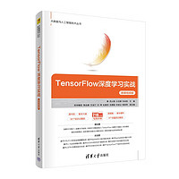 TensorFlow深度学习实战