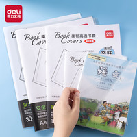 得力（deli）柔韧高透书膜  透明亲肤无需裁剪防水耐用书膜 16K*10张（送姓名贴12枚）  VM152