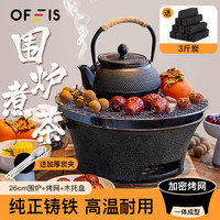 OFEIS围炉煮茶套装户外煮茶炉烧烤围炉家用煮茶壶木炭取暖碳火炉含炭夹 26cm围炉全套+3斤炭