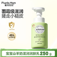 Plants Mom 植物妈妈 儿童身体乳止痒干燥保湿滋润全身宝宝润肤乳四季专用