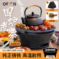OFEIS围炉煮茶套装户外煮茶炉烧烤围炉家用煮茶壶木炭取暖碳火炉含炭夹 26cm围炉全套+5斤炭+烤奶罐