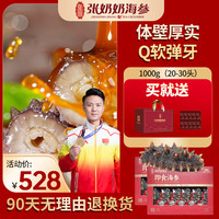 张奶奶即食海参大连原产新鲜解冻即食非淡干海参礼盒 1000g 20-30头礼盒≥85%固形物