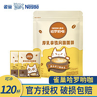 雀巢咖啡哈罗呦咖厚乳拿铁风味3合1即溶速溶咖啡粉饮品 【实惠装】厚乳拿铁13g*120条 【实惠装】雀巢厚乳拿铁120条