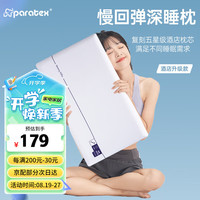 paratex记忆棉枕头睡眠深度养护颈椎慢回弹成人枕五星酒店零压同款高枕 五星酒店同款-高枕