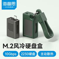 海备思（Hagibis）2230硬盘盒M.2移动固态NVMe外置硬盘盒子带风扇Type-C苹果16Pro手机Mac笔记本电脑掌机外接SSD扩容