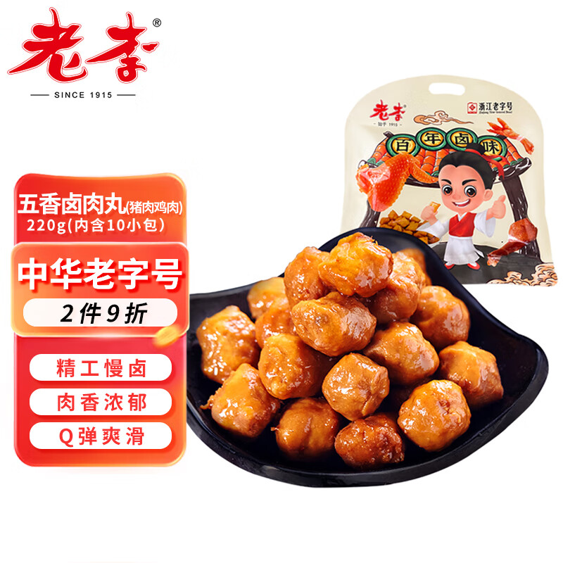 老李食品 五香卤肉丸22g*10袋 夜宵解馋下酒菜 即食休闲零食真空包装
