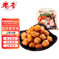 老李食品 五香卤肉丸22g*10袋 夜宵解馋下酒菜 即食休闲零食真空包装