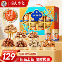 华味亨 精美罐装 坚果礼盒  1110g 8罐