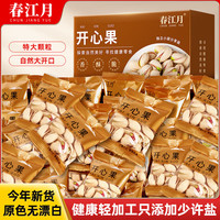 春江月开心果新货原味大颗粒无添加无漂白罐装坚果休闲坚果炒货零食礼包 【独立小包装】500g*1箱约22包