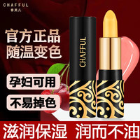 CHAFFUL传奇红樱桃变色唇膏女保湿滋润补水防干裂可用送今生爱人 变色唇膏【3支】