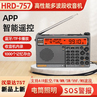 汉荣达HRD-757航空波段收音机DSP高性能多波段收音机数字选台APP摇控SOS警报照明收音机带蓝牙TF卡播放 汉荣达757标配【黑色】橙色背光