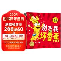 别叫我坏香蕉系列 套装全4册平装海豚绘本花园 拒绝贴标签儿童绘本心理指导鼓励孩子培养自信接纳调节情绪正确看到输赢宝宝睡前图画故事书省钱卡