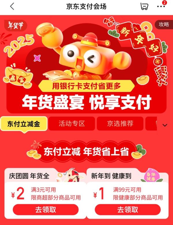 京东 支付会场 领3-2元支付立减券