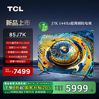 TCL 电视  85J7K 85英寸 144Hz 超薄剧院电视 A++超显屏 安桥2.1Hi-Fi音响 量子点Pro 2024  一级能效