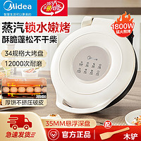 Midea 美的 电饼铛 家用双面加热加深大火力上烙饼煎饼锅三明治早餐机蒸汽煎烤机电饼 纯白 米白色