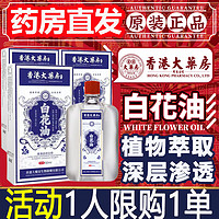 移动端、京东百亿补贴：香港大药房白花油50ml 1盒装 50ml 1盒