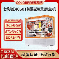 百亿补贴：COLORFIRE 七彩虹橘猫全家桶4060Ti橘影橙i5-14600KF台式电脑主机diy组装机