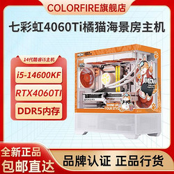 COLORFIRE 七彩虹橘猫全家桶4060Ti橘影橙i5-14600KF台式电脑主机diy组装机