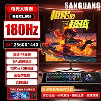 SANGUANG 三潢 显示器 24英寸 2K180Hz IPS屏 1ms 高端 高配 电竞 游戏