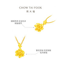 CHOW TAI FOOK 周大福 婚嫁三金优雅富贵牡丹花足金黄金吊坠计价EOF789