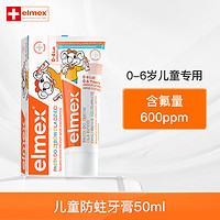 Elmex 艾美适 儿童牙膏0-6-12岁防蛀温和含氟宝宝牙膏