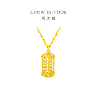 CHOW TAI FOOK 周大福 精致小巧足金黄金算盘项链计价EOF1040礼物