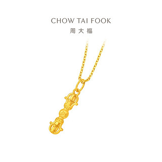 周大福 CHOW TAI FOOK 智慧力量金刚杵足金黄金吊坠计价EOF1395礼物