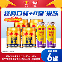 红牛 Red Bull 维生素风味饮料250ml*4罐+百香果能量饮料325ml*2罐