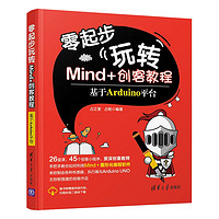 零起步玩转Mind+创客教程——基于Arduino平台