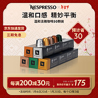 浓遇咖啡 NESPRESSO 胶囊咖啡 温和淡雅咖啡胶囊套装 瑞士原装进口 意式浓缩咖啡胶囊 官方旗舰店 50颗装