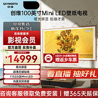 SKYWORTH 创维 壁纸电视100A7E 100英寸 mini led 超薄艺术壁画4K液晶平板